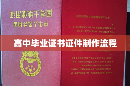 南陵高中毕业证书证件制作流程